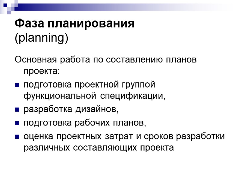 Фаза планирования (planning)  Основная работа по составлению планов проекта: подготовка проектной группой функциональной